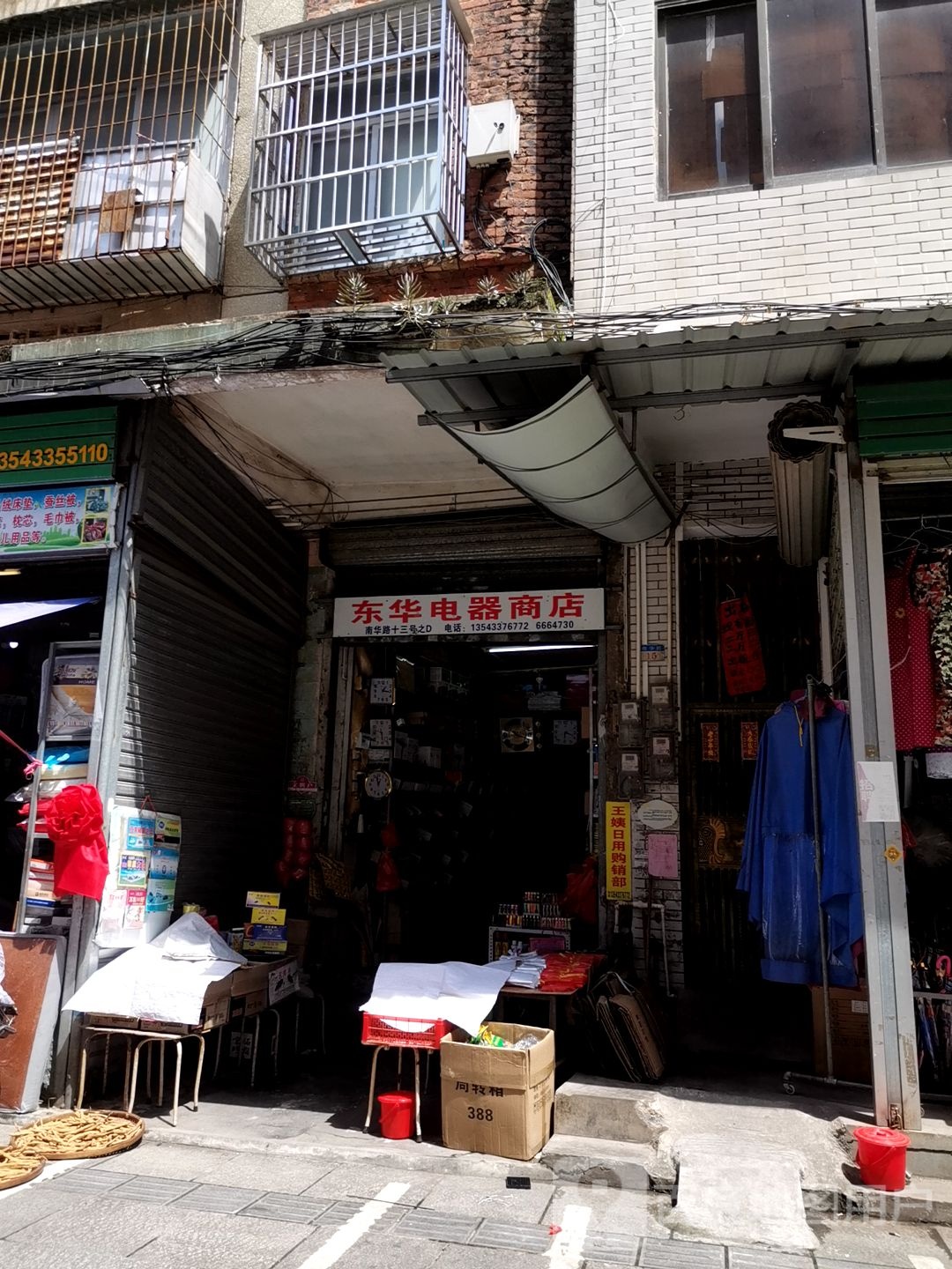 东华电器商店(环城西路店)
