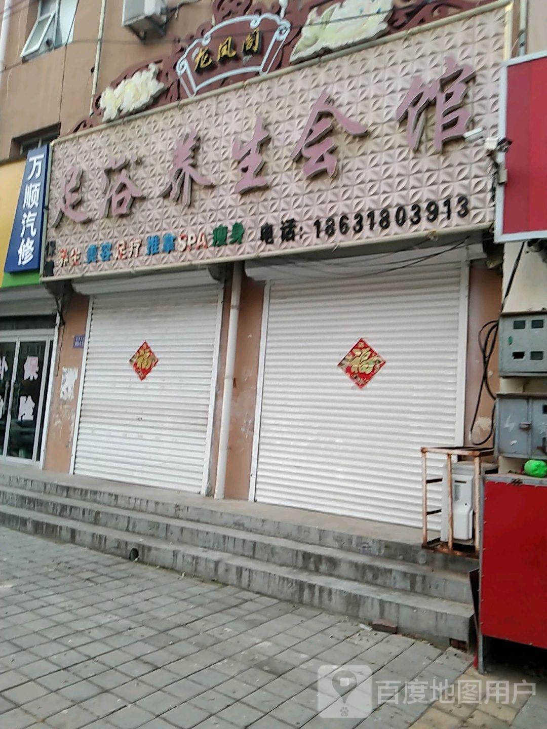 龙凤阁足浴养生会馆