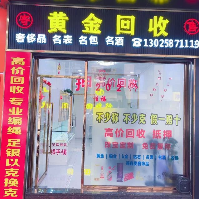 桂福黄金回收行