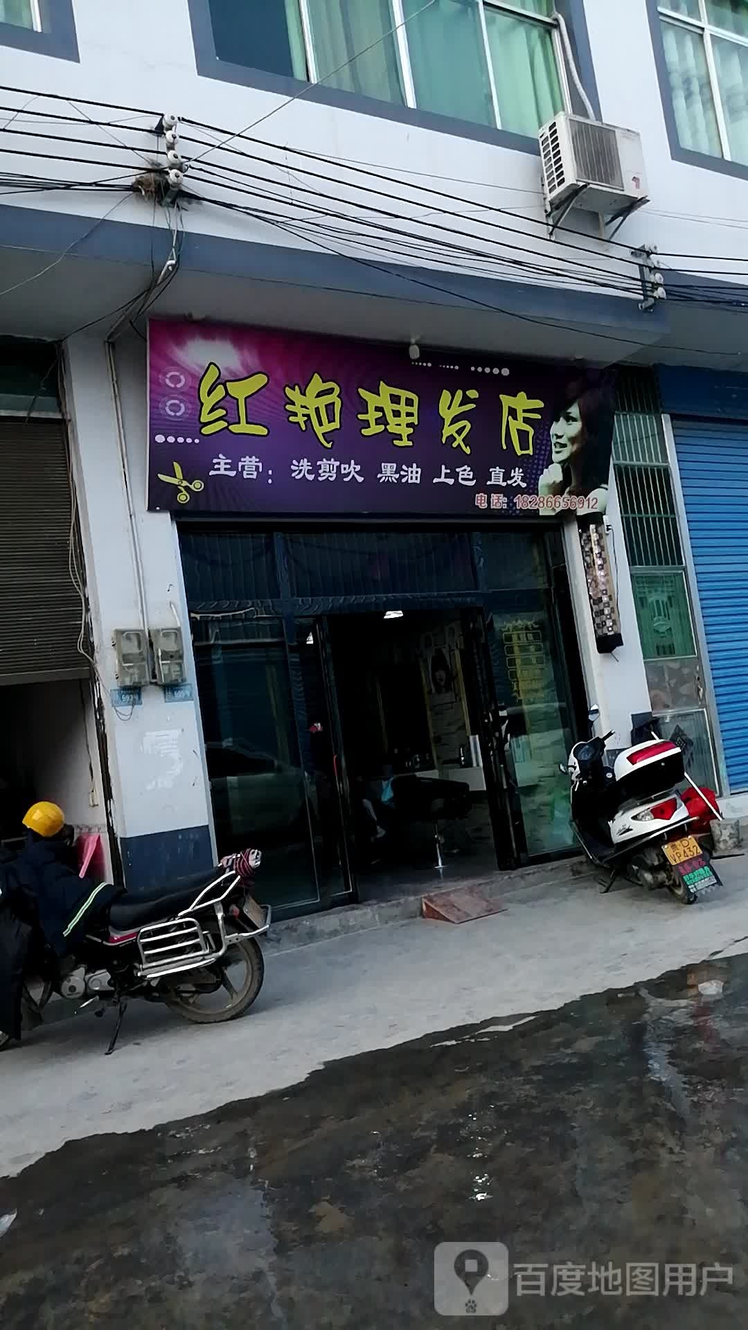 红艳小理发店