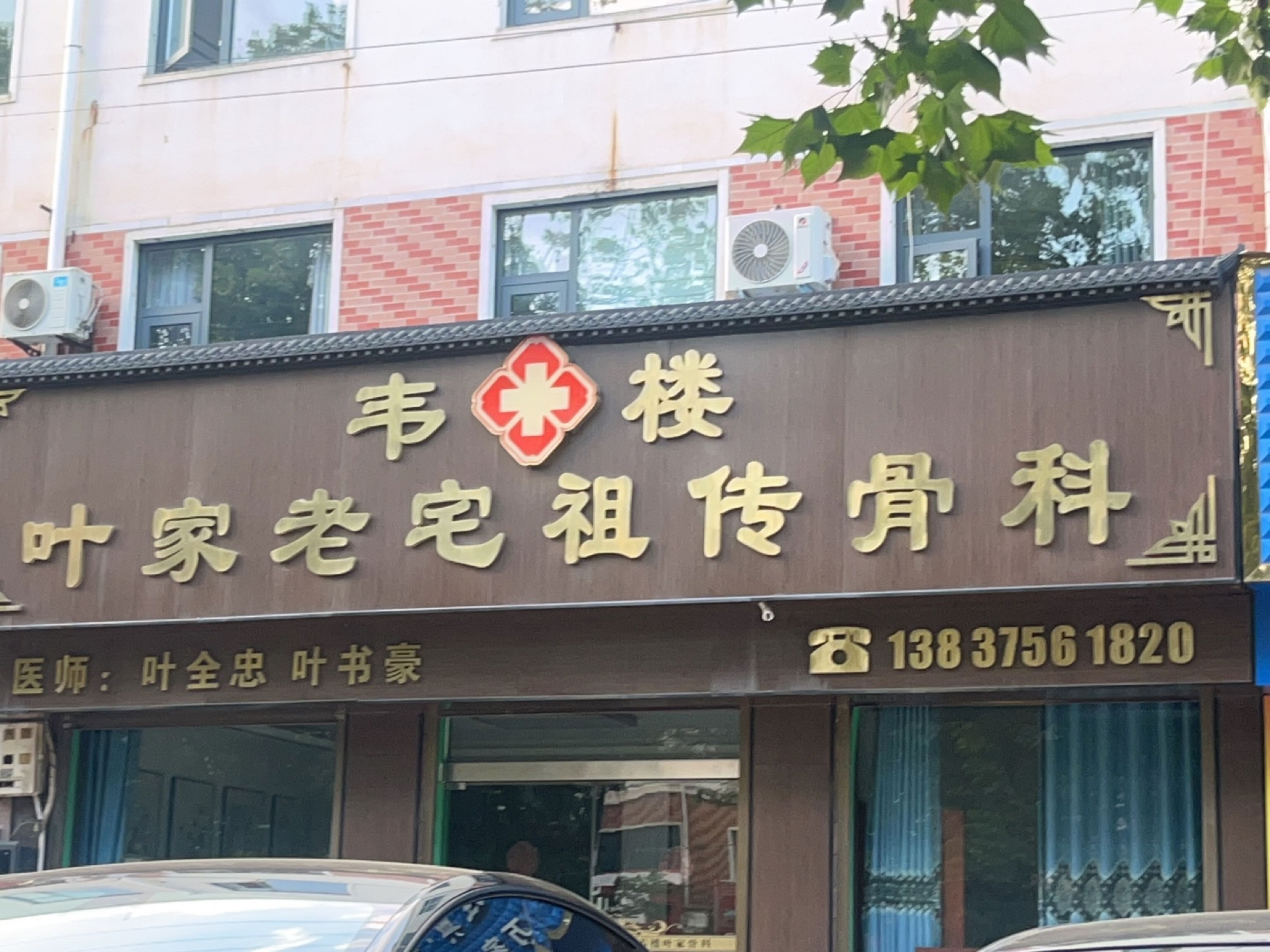 韦楼叶家老宅祖传骨科