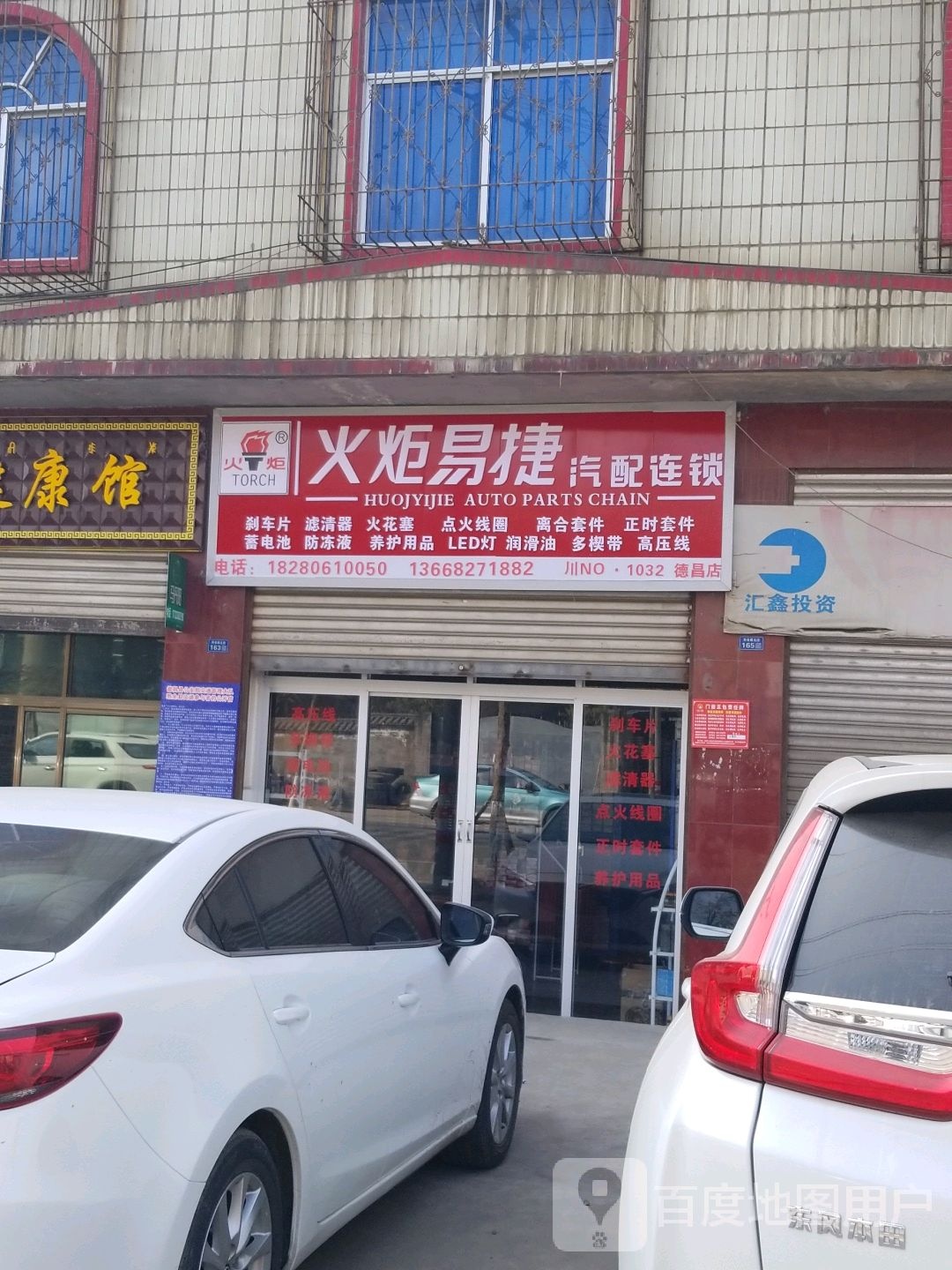 火炬易捷汽配连锁(德昌店)