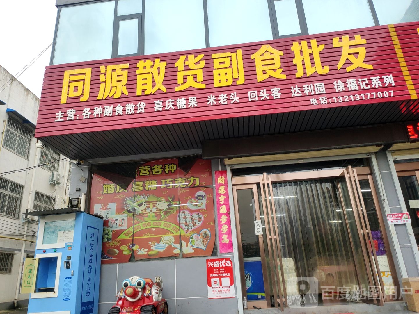 新密市同源散货副食批发(南密新路店)