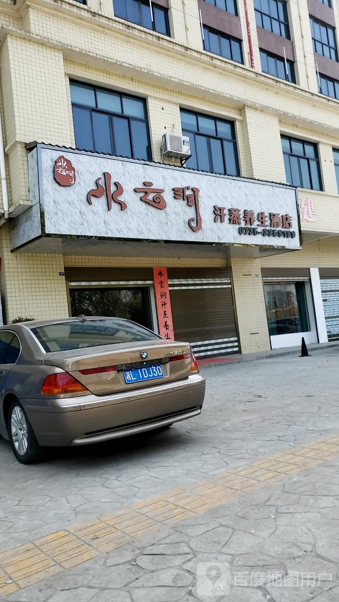 水云涧汗蒸养生酒店