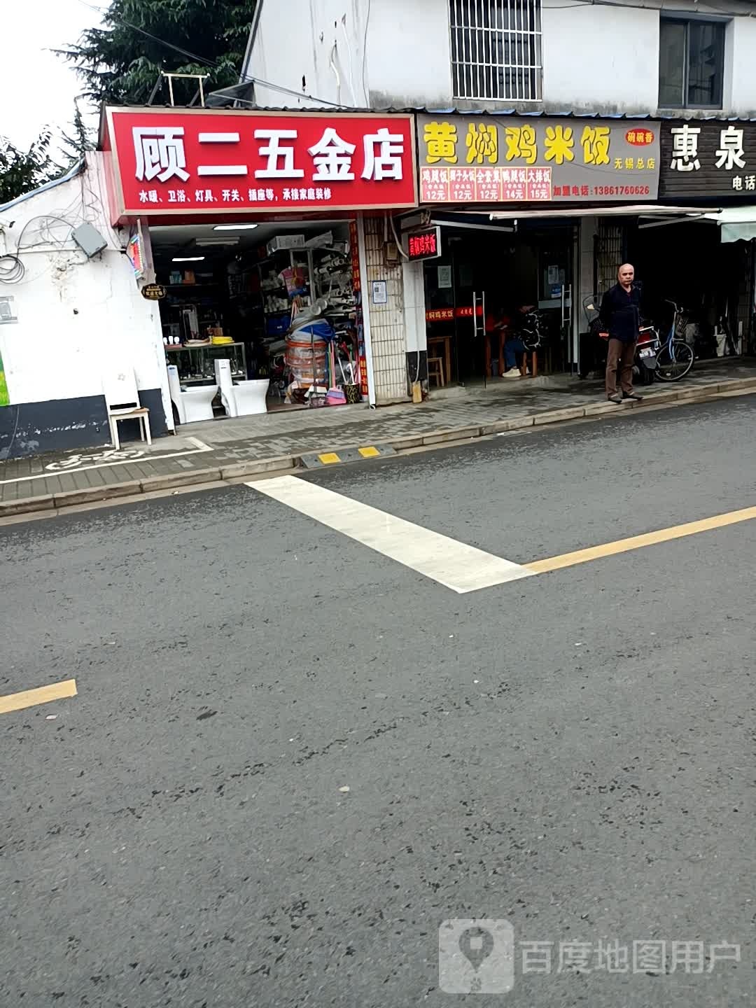 顾二五金店