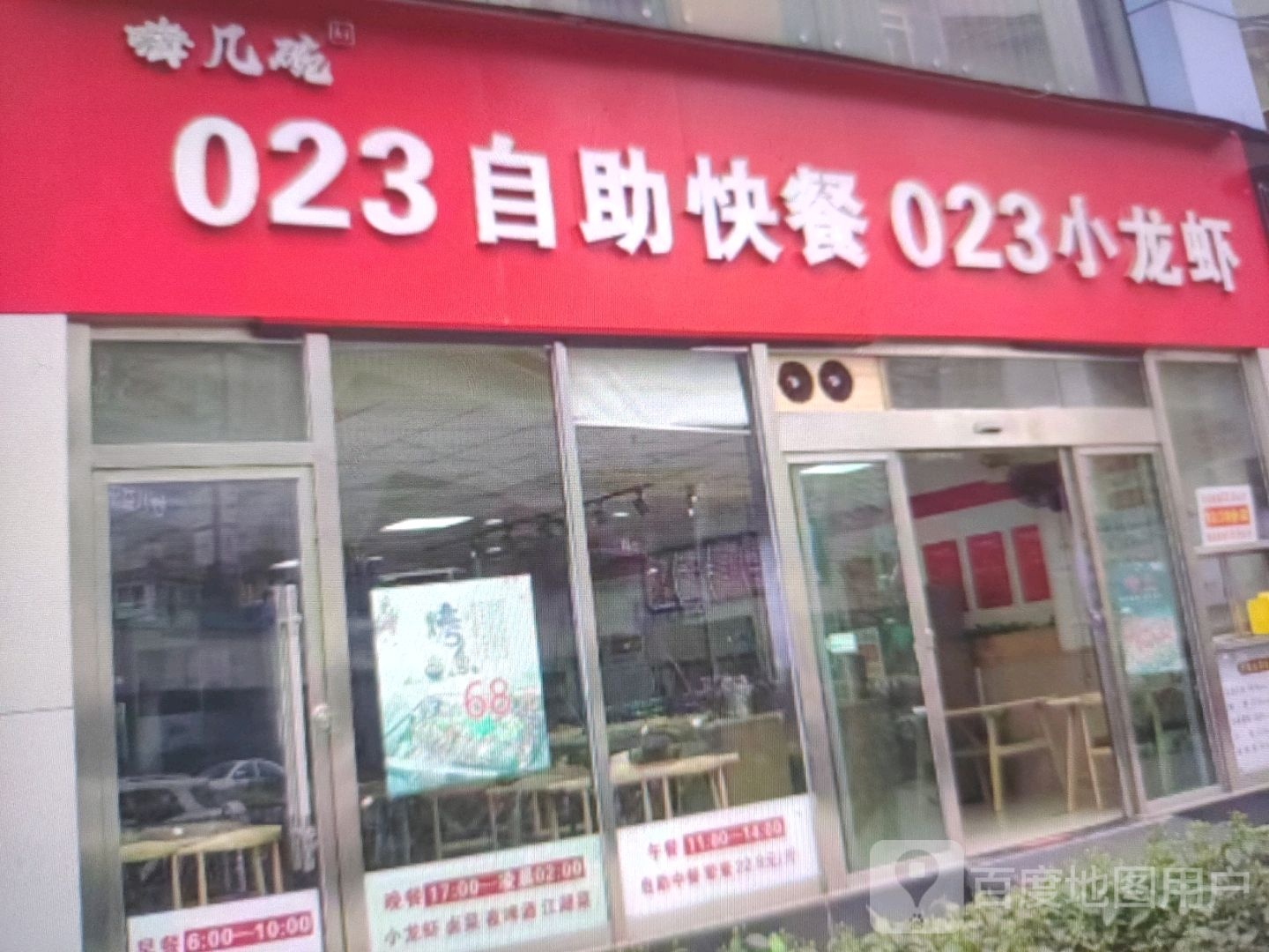 嗨几碗023自助快餐023小龙虾