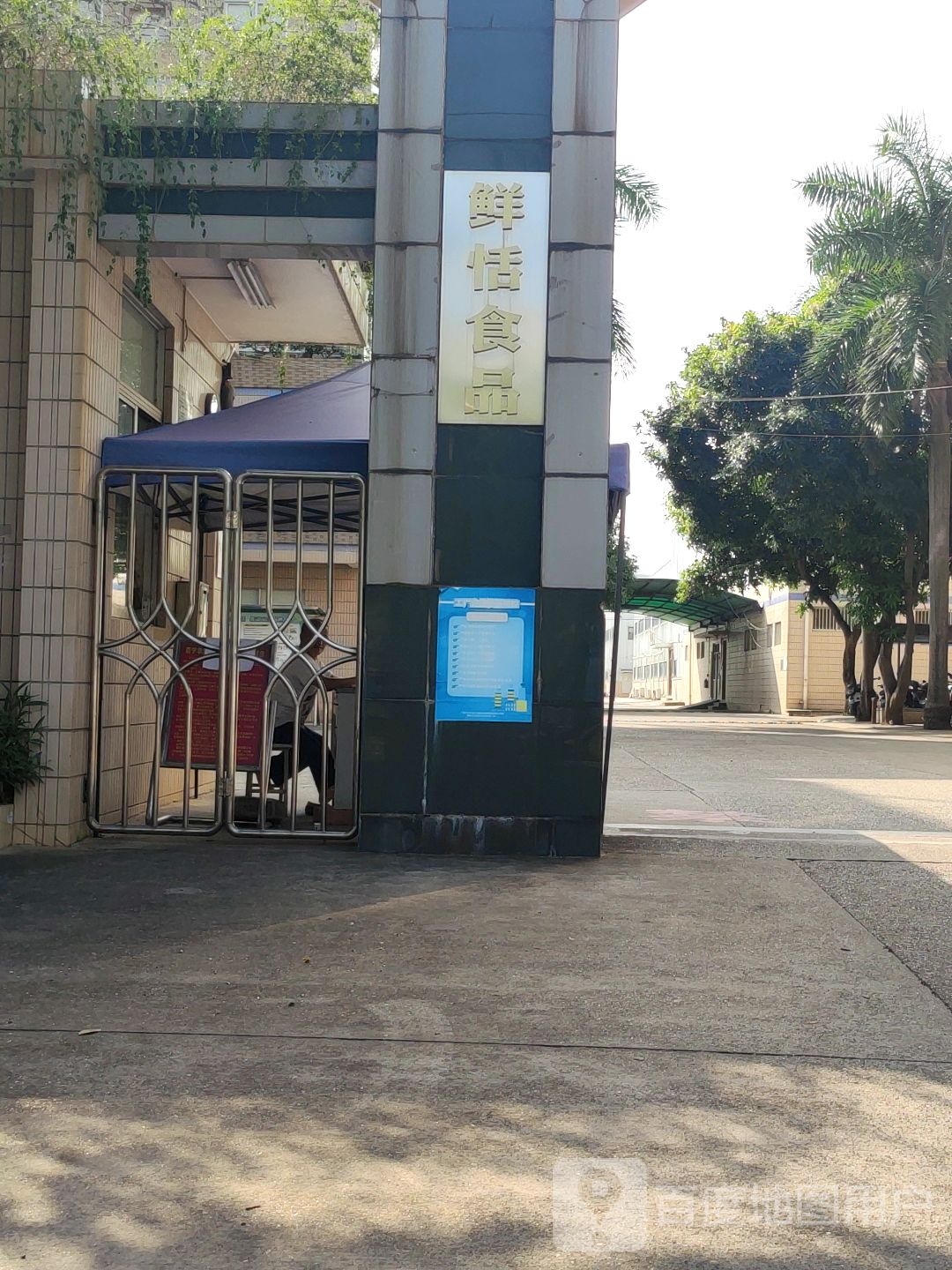 鲜恬食品