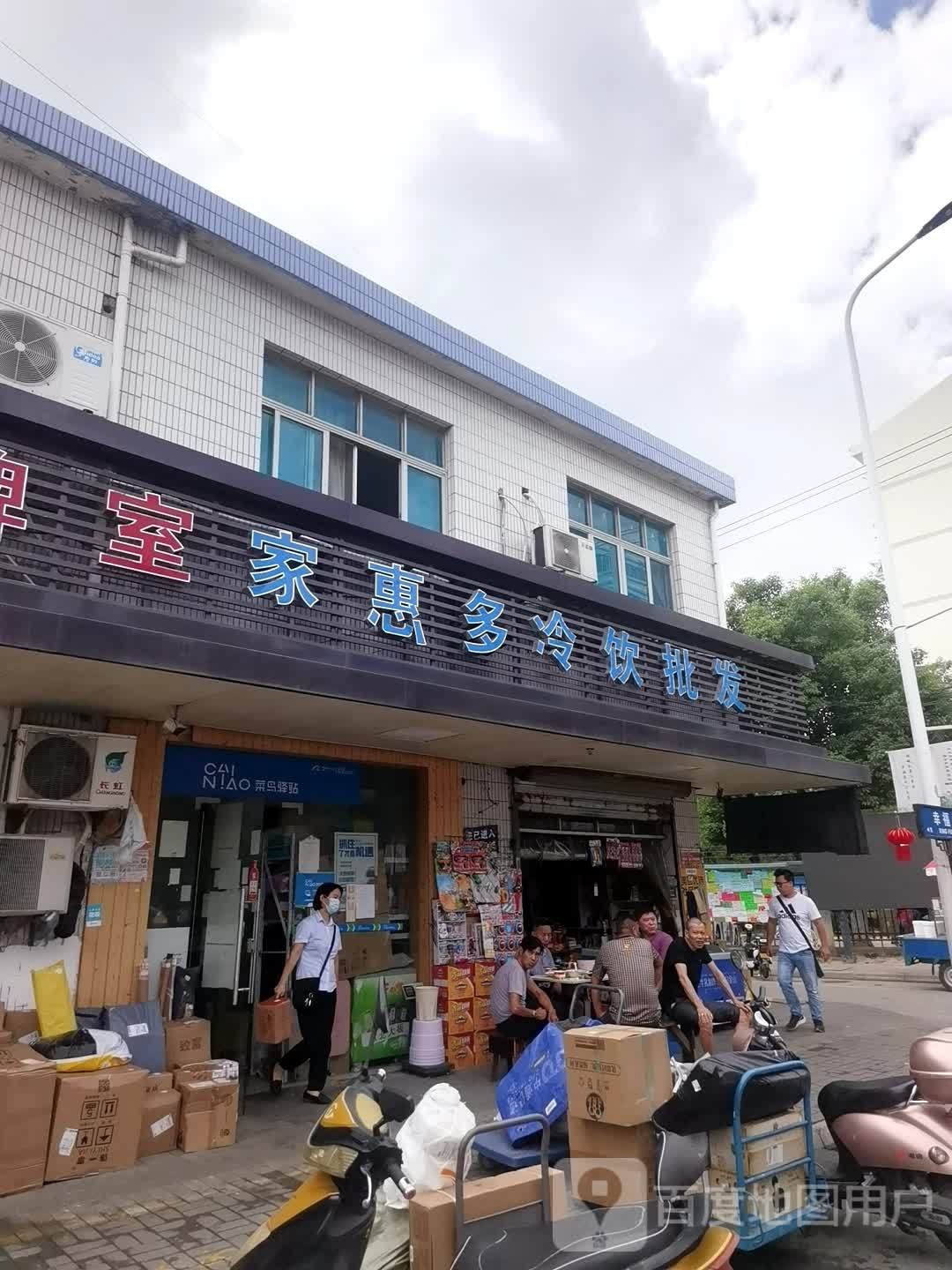 家惠多冷饮批发