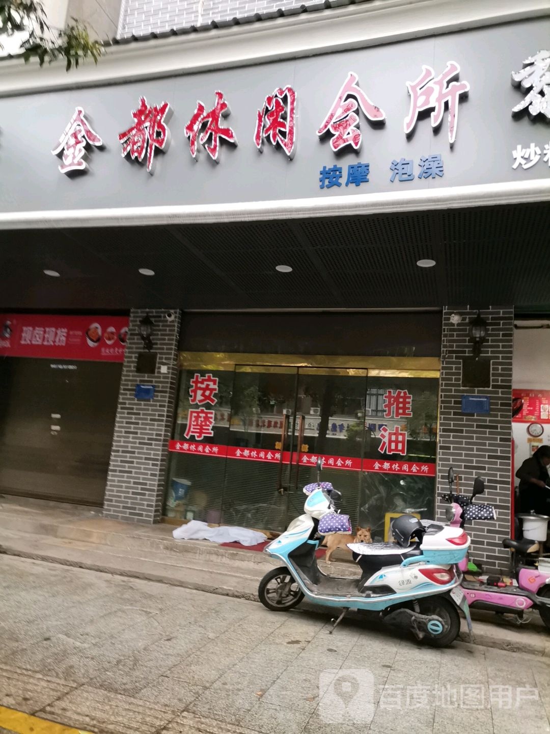 金都休闲会所