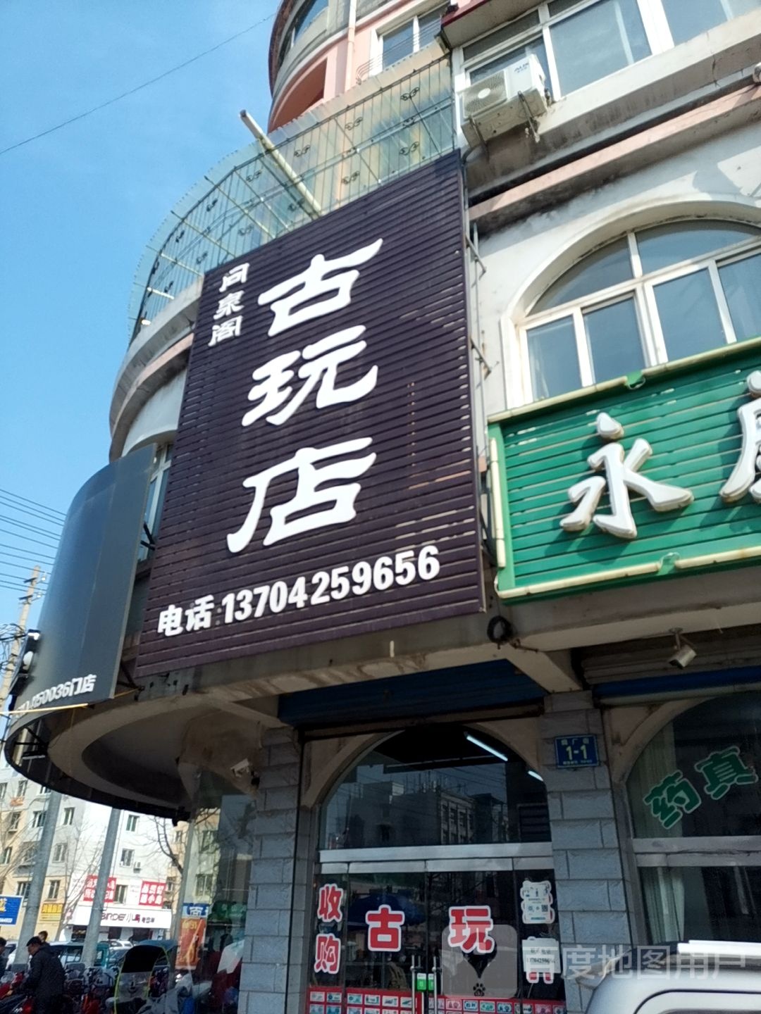 同泉阁古玩店