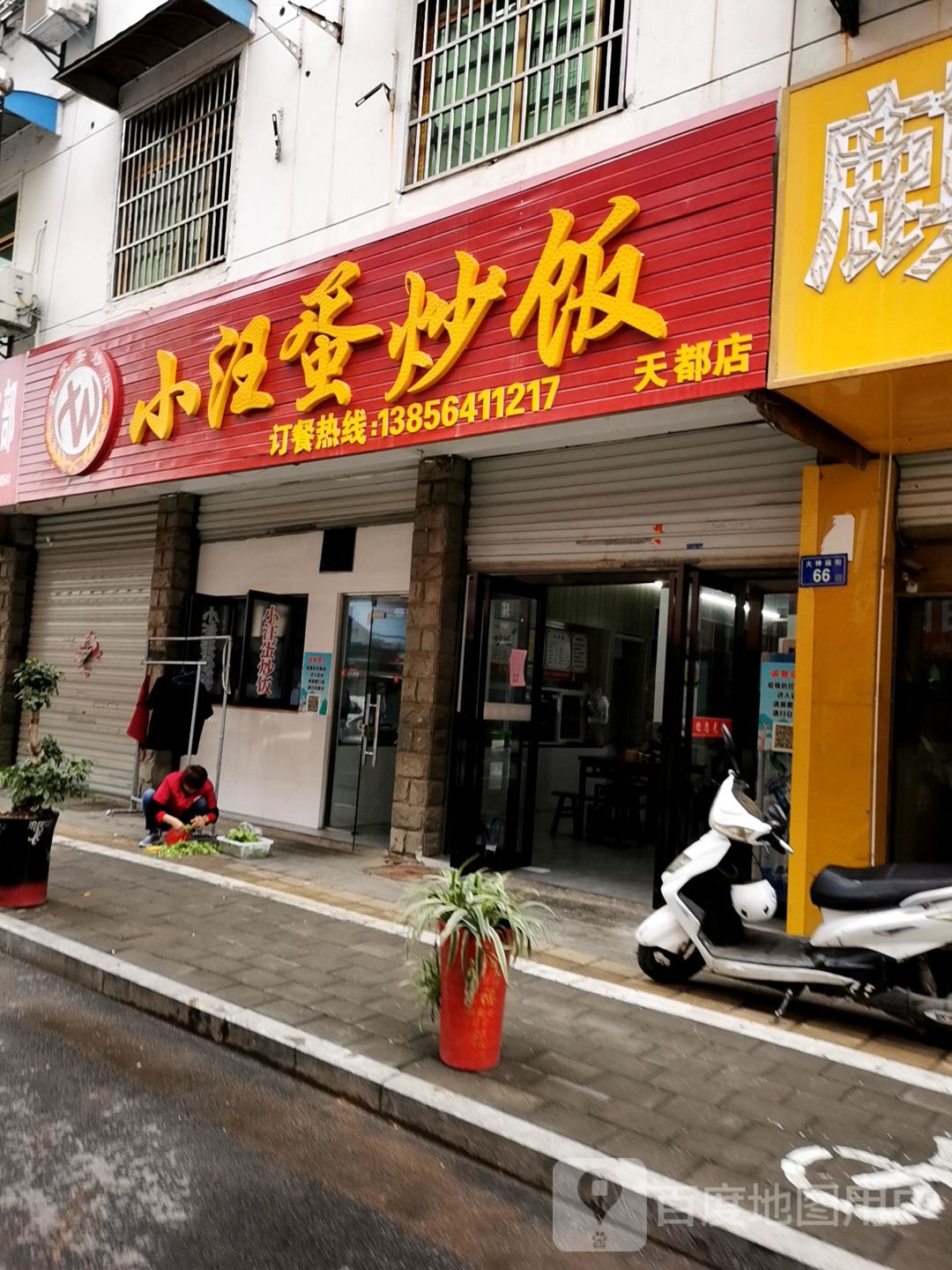 小汪蛋炒饭(解放路店)