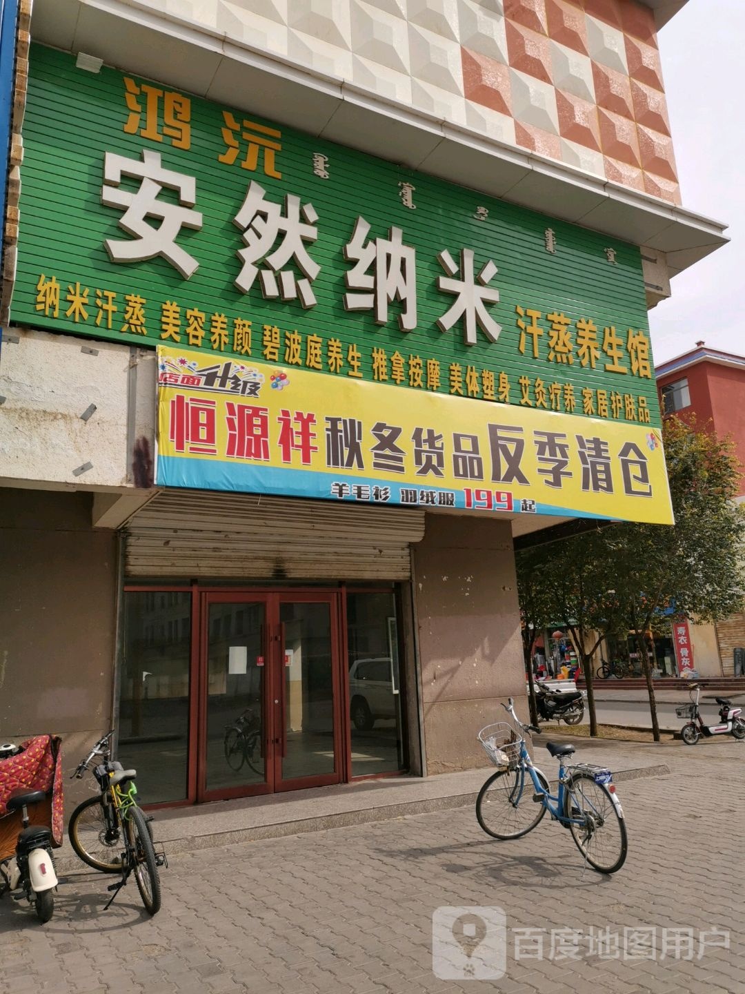 安然纳米汗蒸健康养生馆(巴市旗舰店)