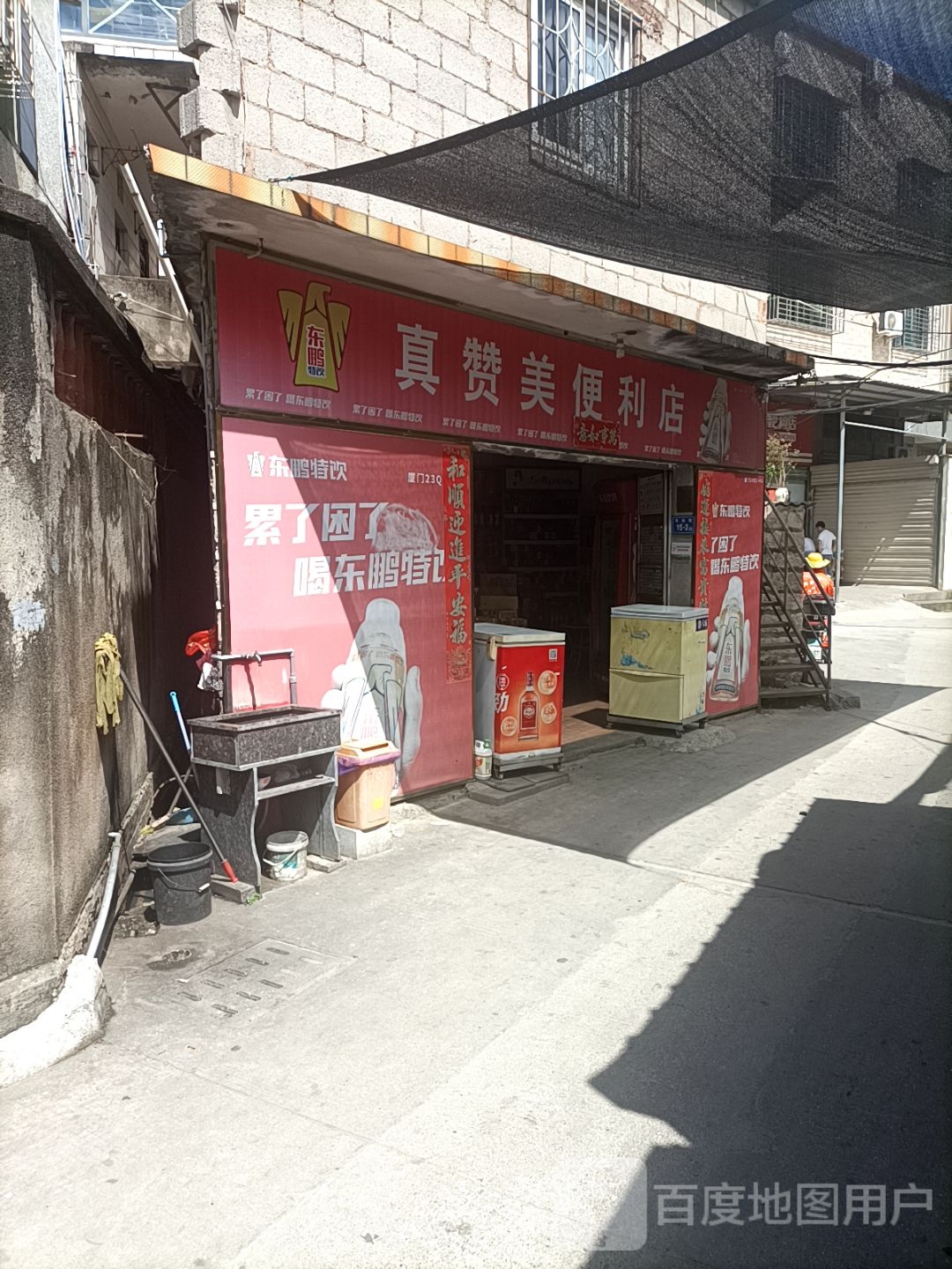 真赞美便利店