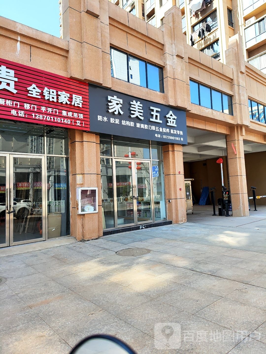 家美五金(东渠大道店)