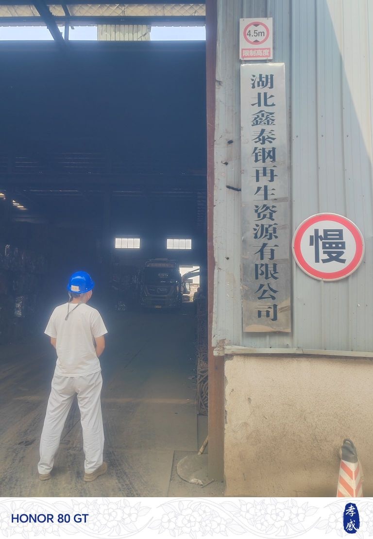 湖北鑫泰钢再生资源有限公司
