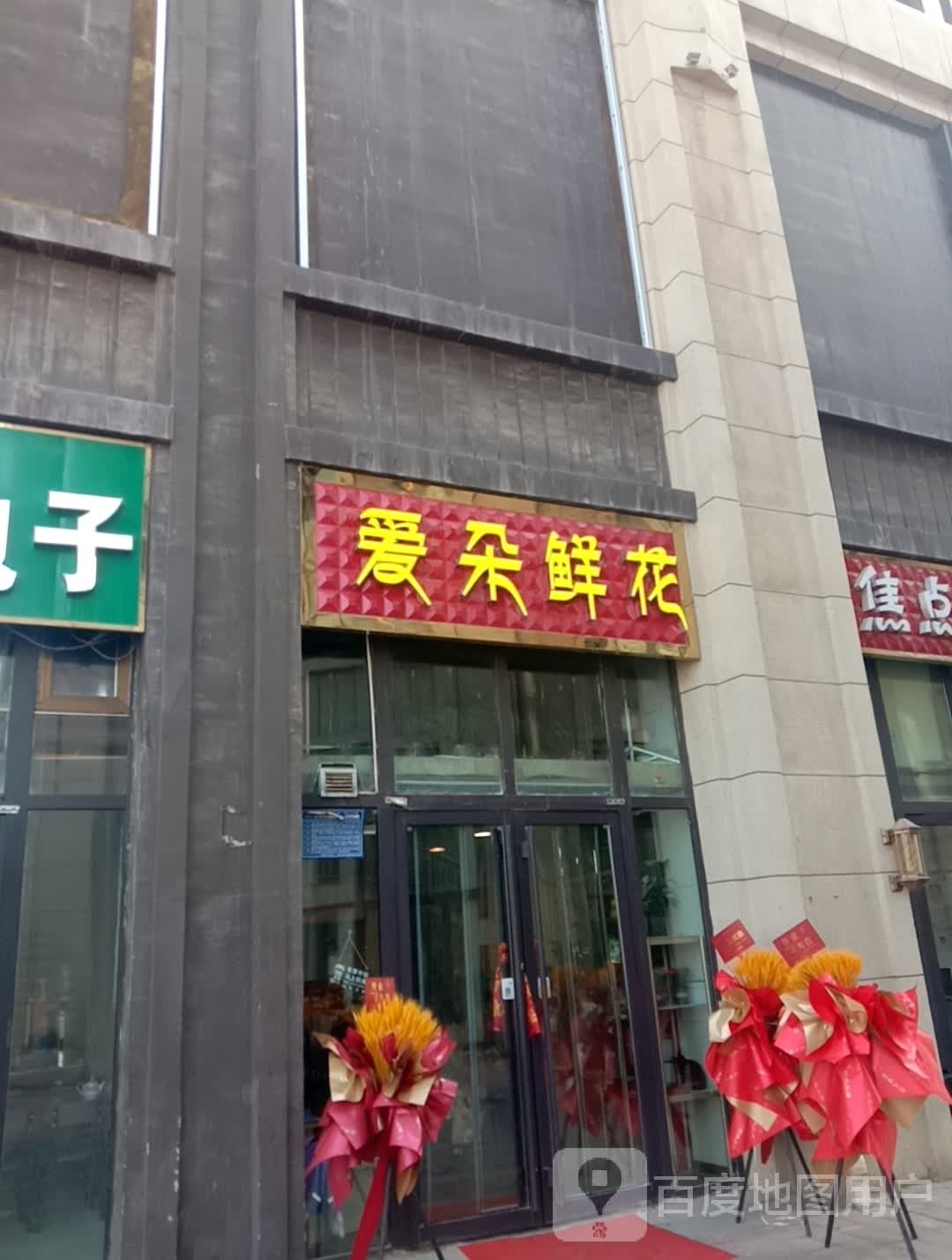 爱朵鲜花(海亮商业广场店)