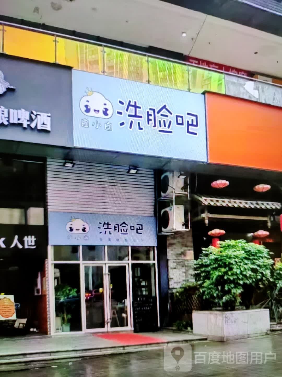 蘸白氚白小洗脸吧(民贸百货大楼店)