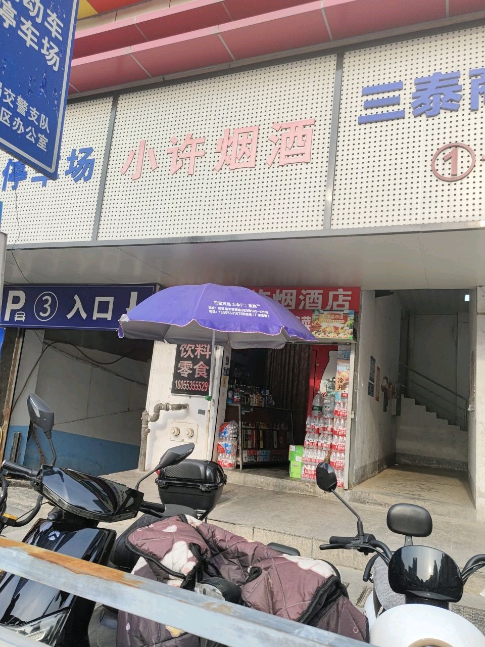 三泰商业广场(新百大厦店)