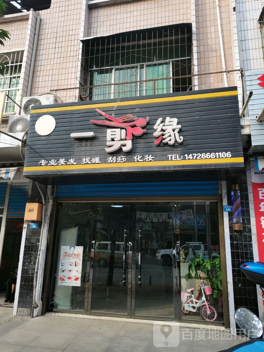 一剪缘专业美发拔罐(昆甄东路店)