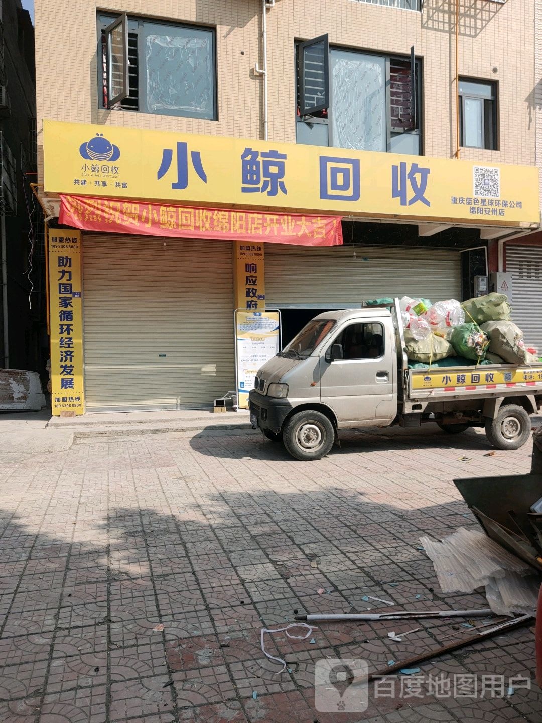 小鲸回收(安州店)