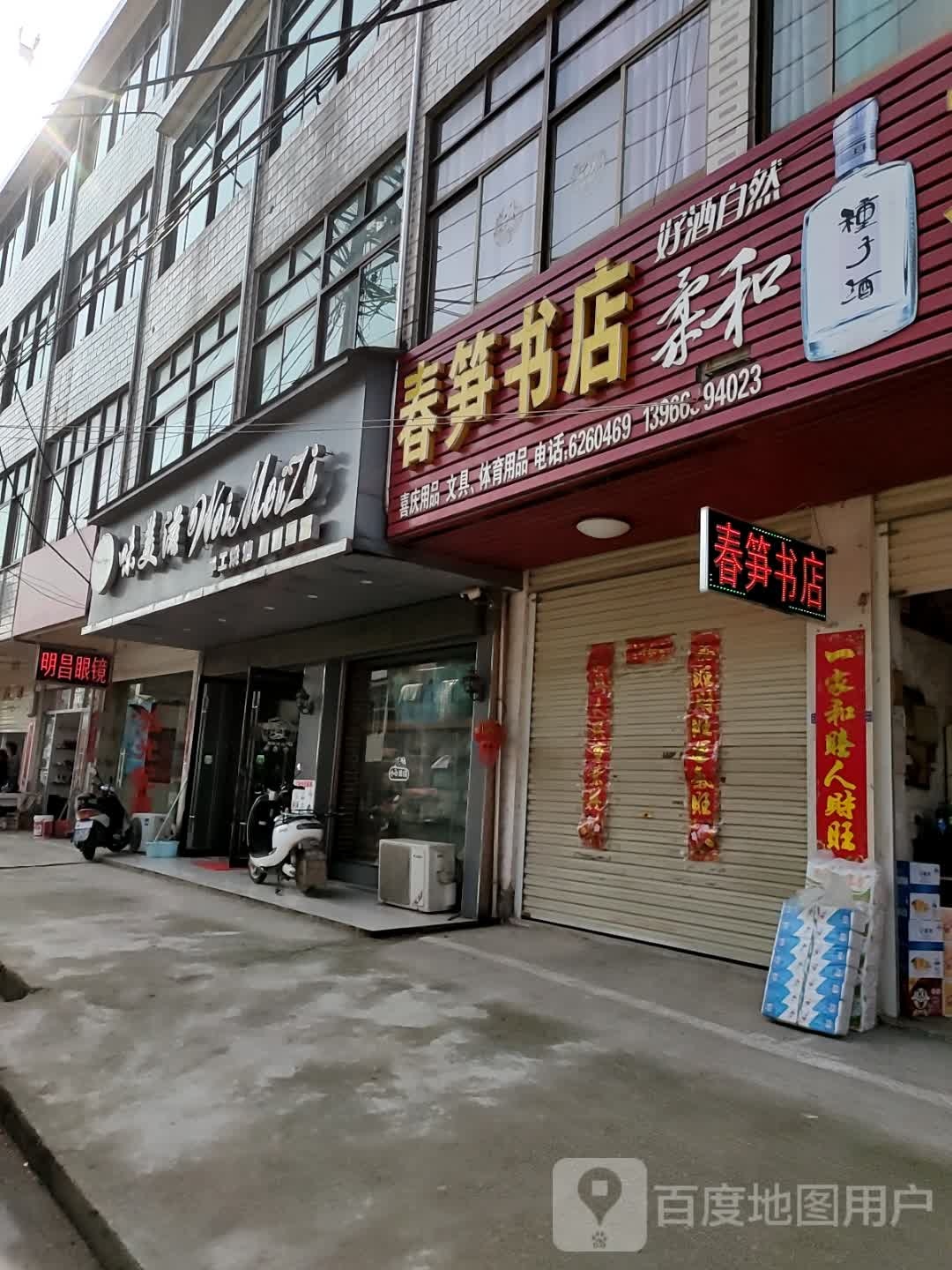 春笋书店