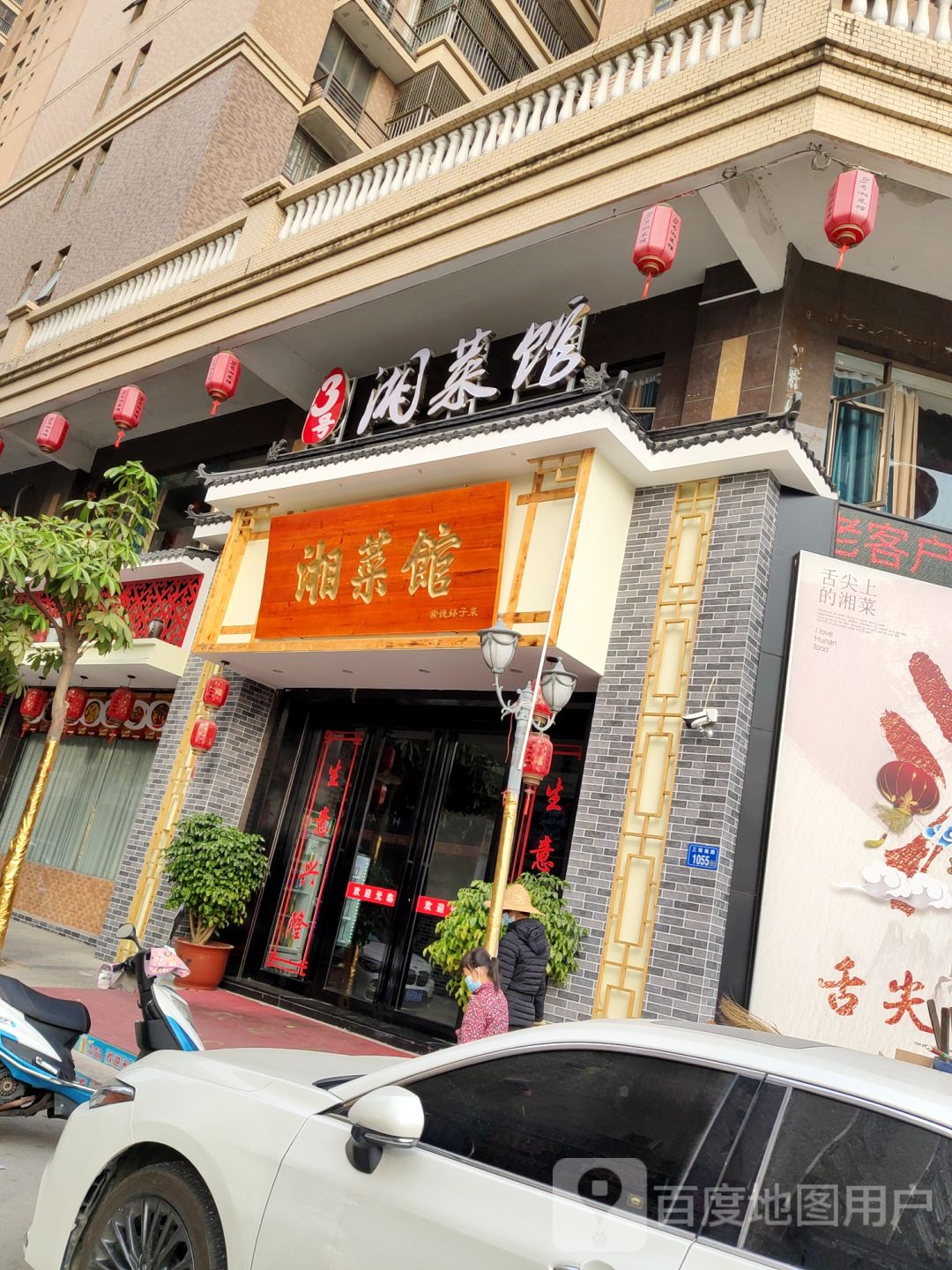 3号湘菜馆(富嘉名城店)