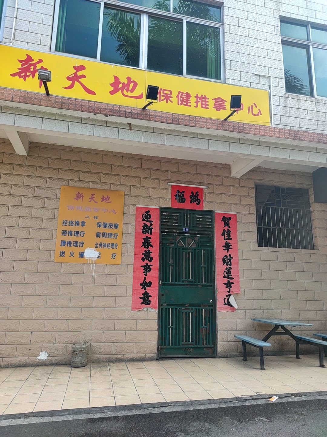 新天地保健推拿中心