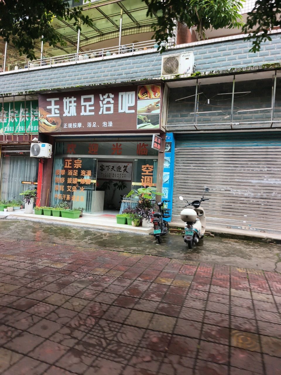 玉妹足浴吧