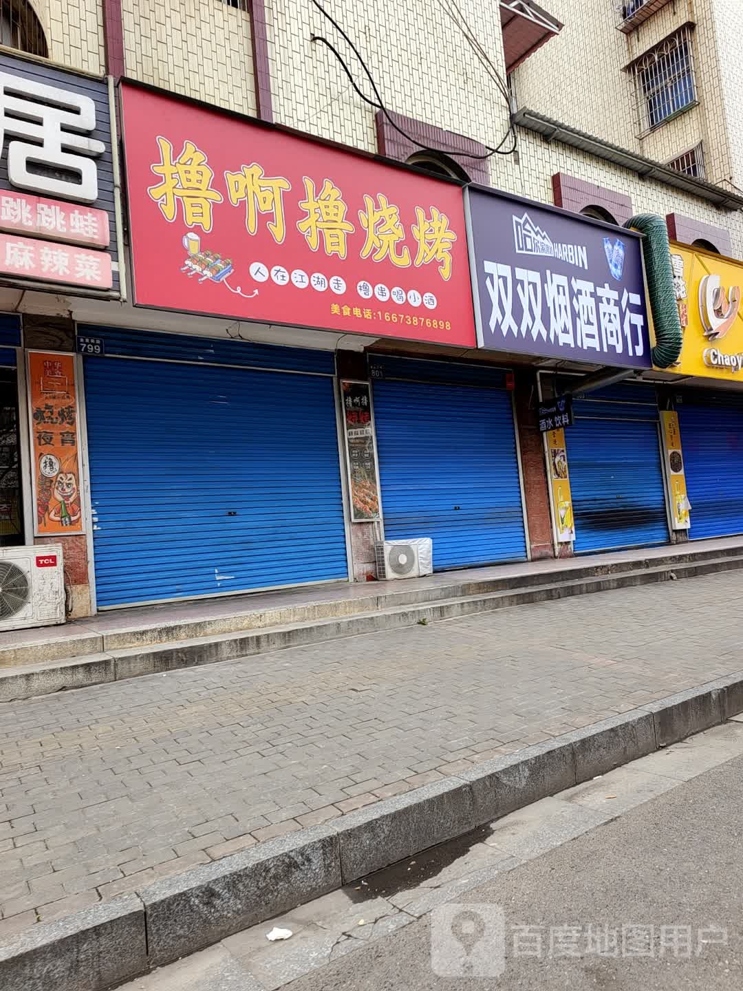 撸啊鲁烧烤(甘桂路店)