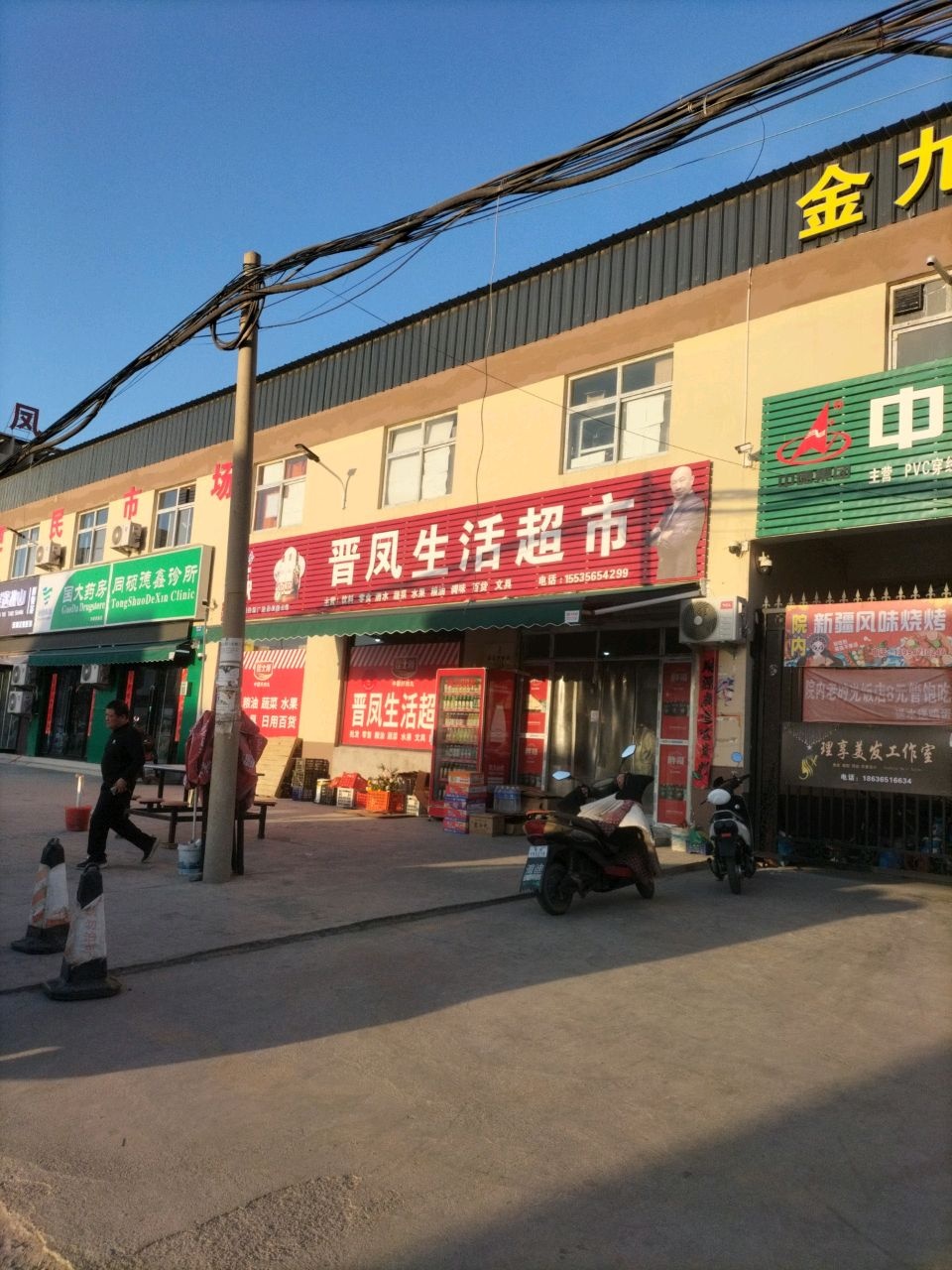 晋凤生活超市