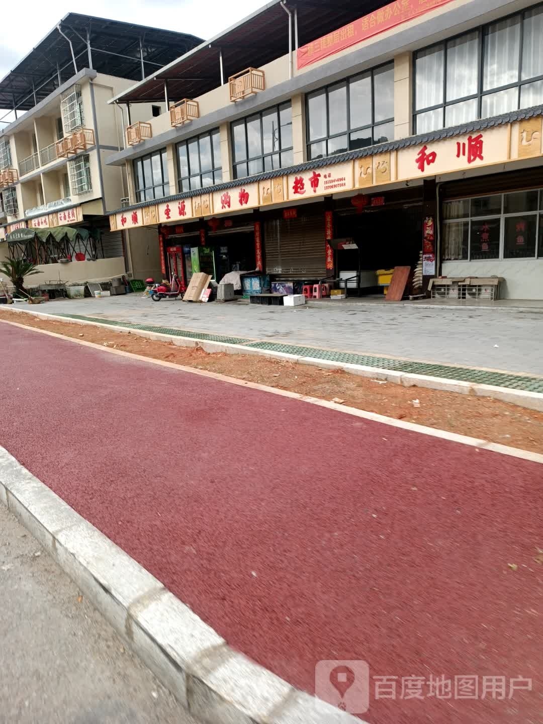 和顺圣园购物中心