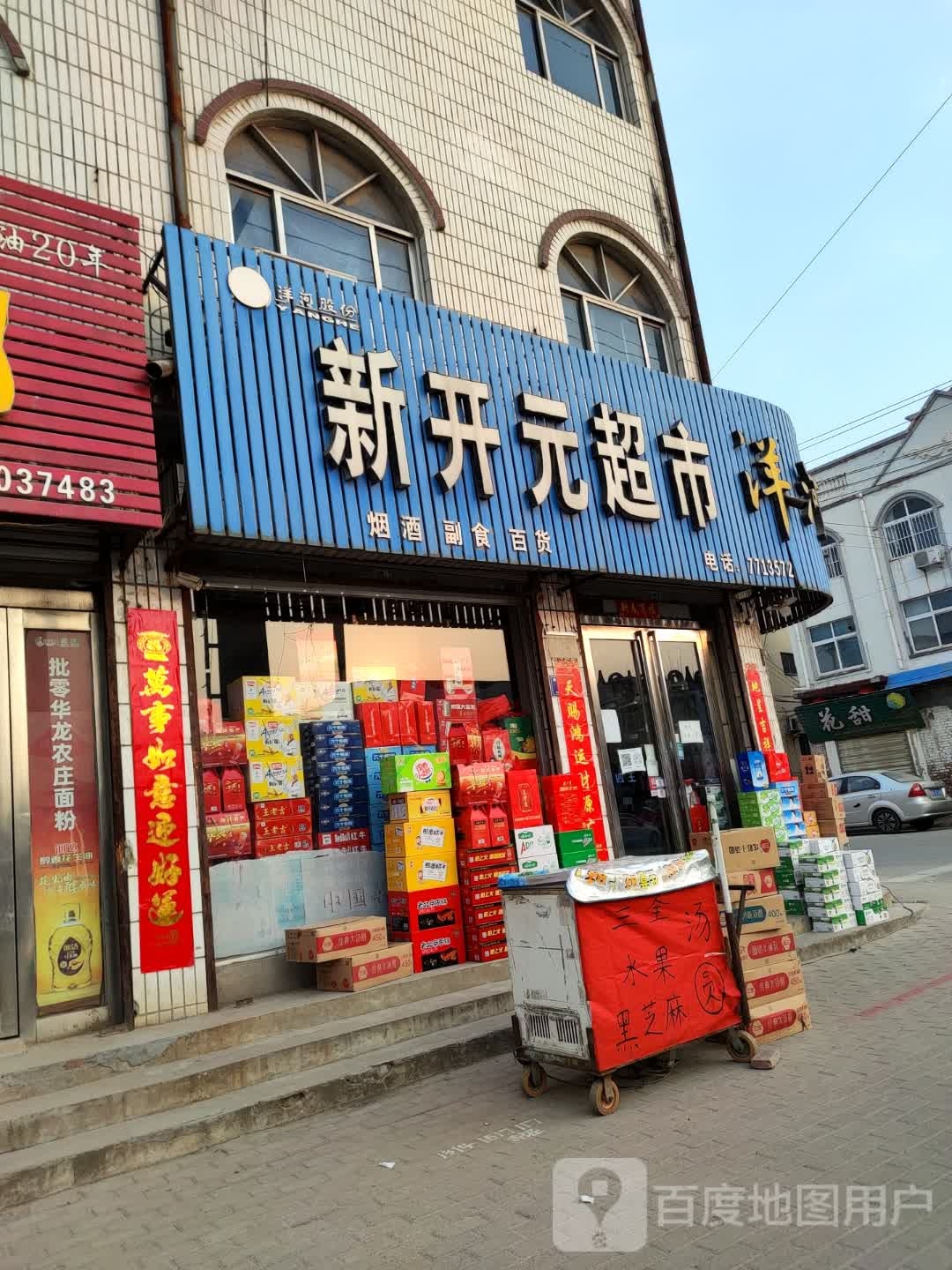 新雀开元超市