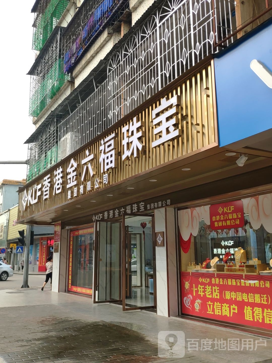 金六福珠宝(金康大街店)