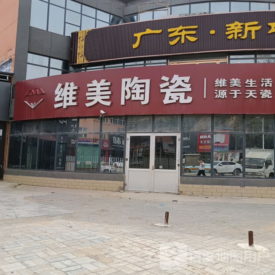 维美陶瓷
