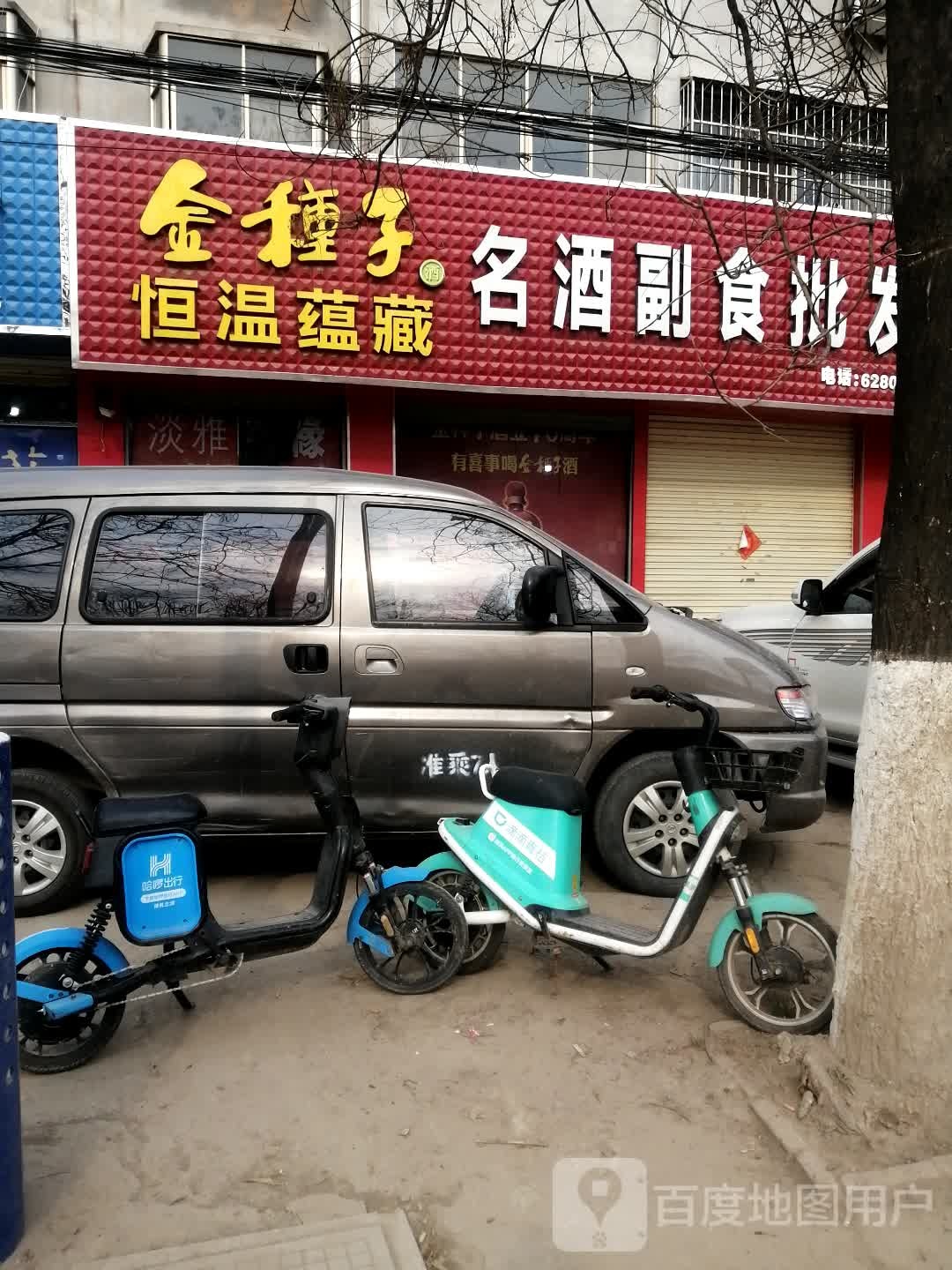 名酒副油批发(康福西路店)