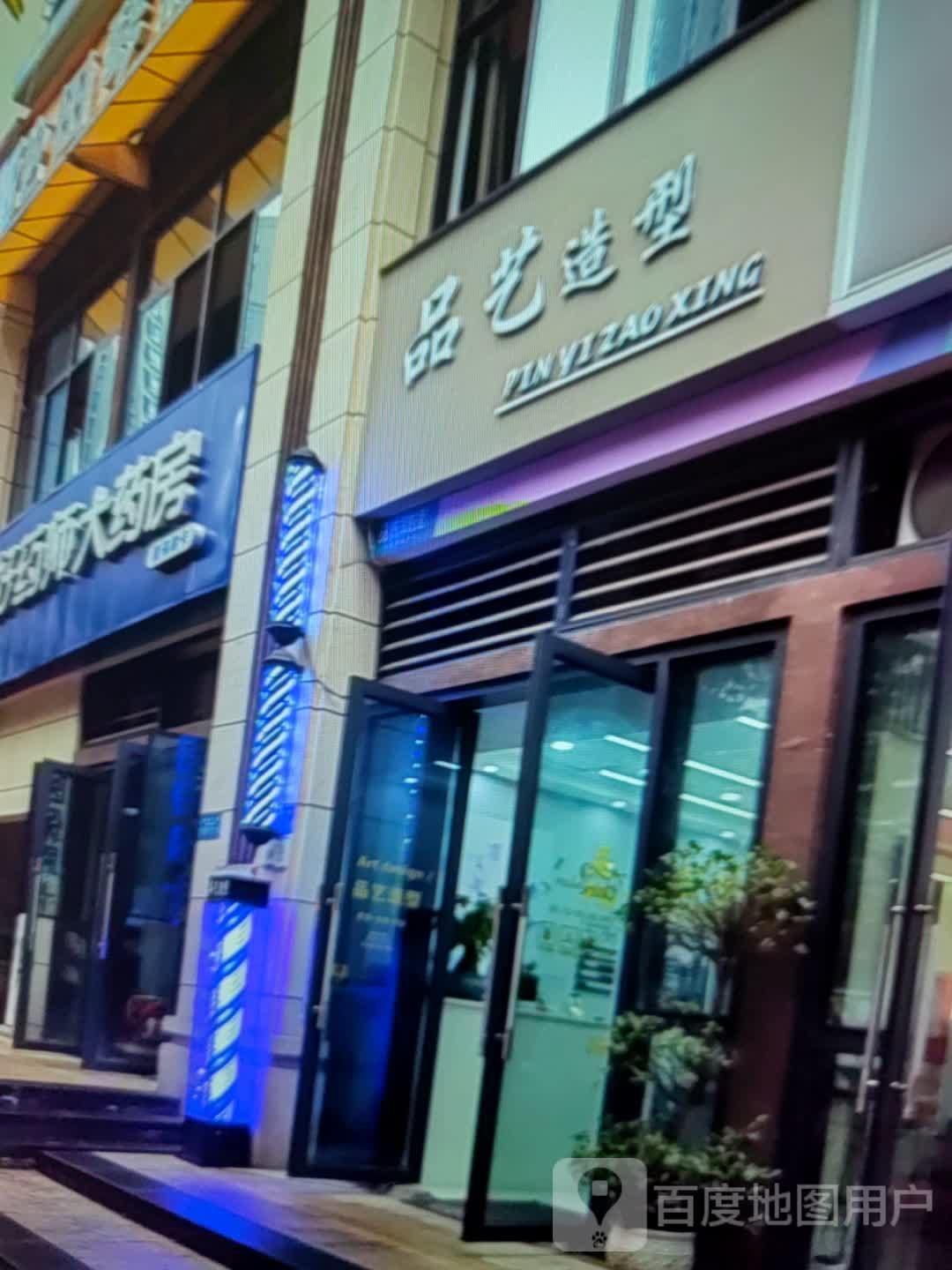 品艺造型(永兴商艺镜中心店)