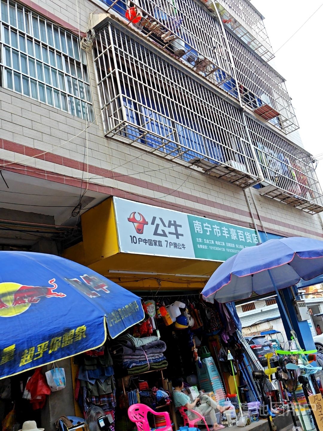 南宁市丰豪百货店