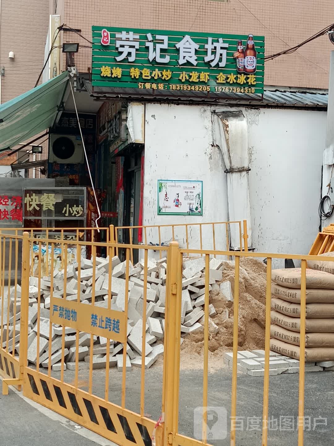 劳记食坊