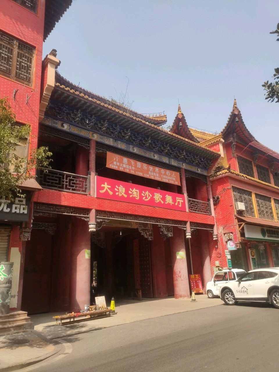 大浪淘沙歌舞厅