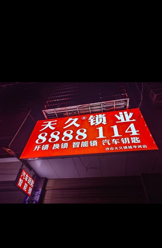 天久锁业