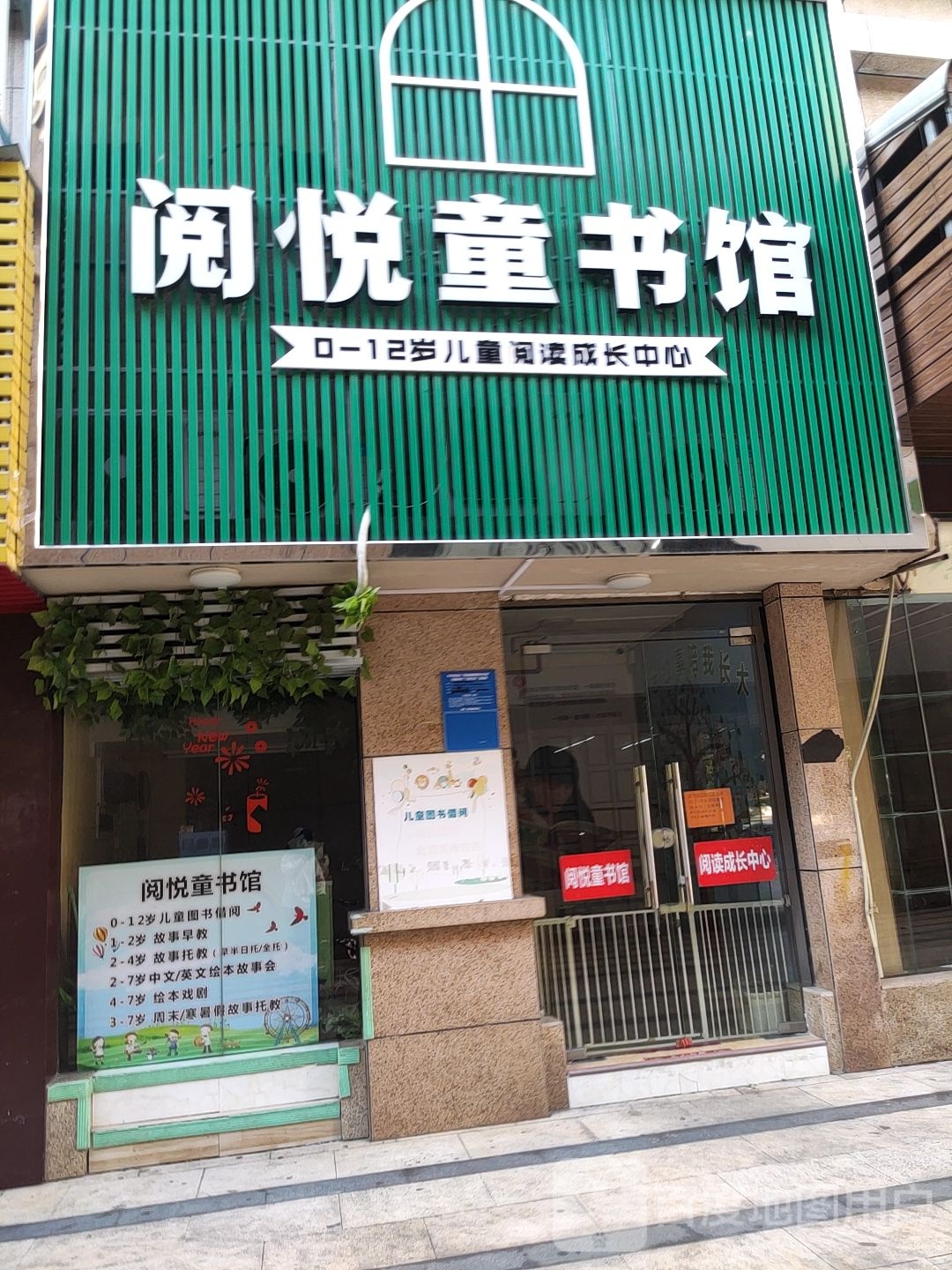 阅悦童书馆