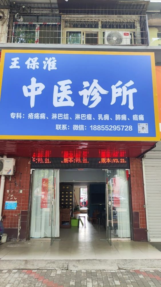 王保淮中医诊所
