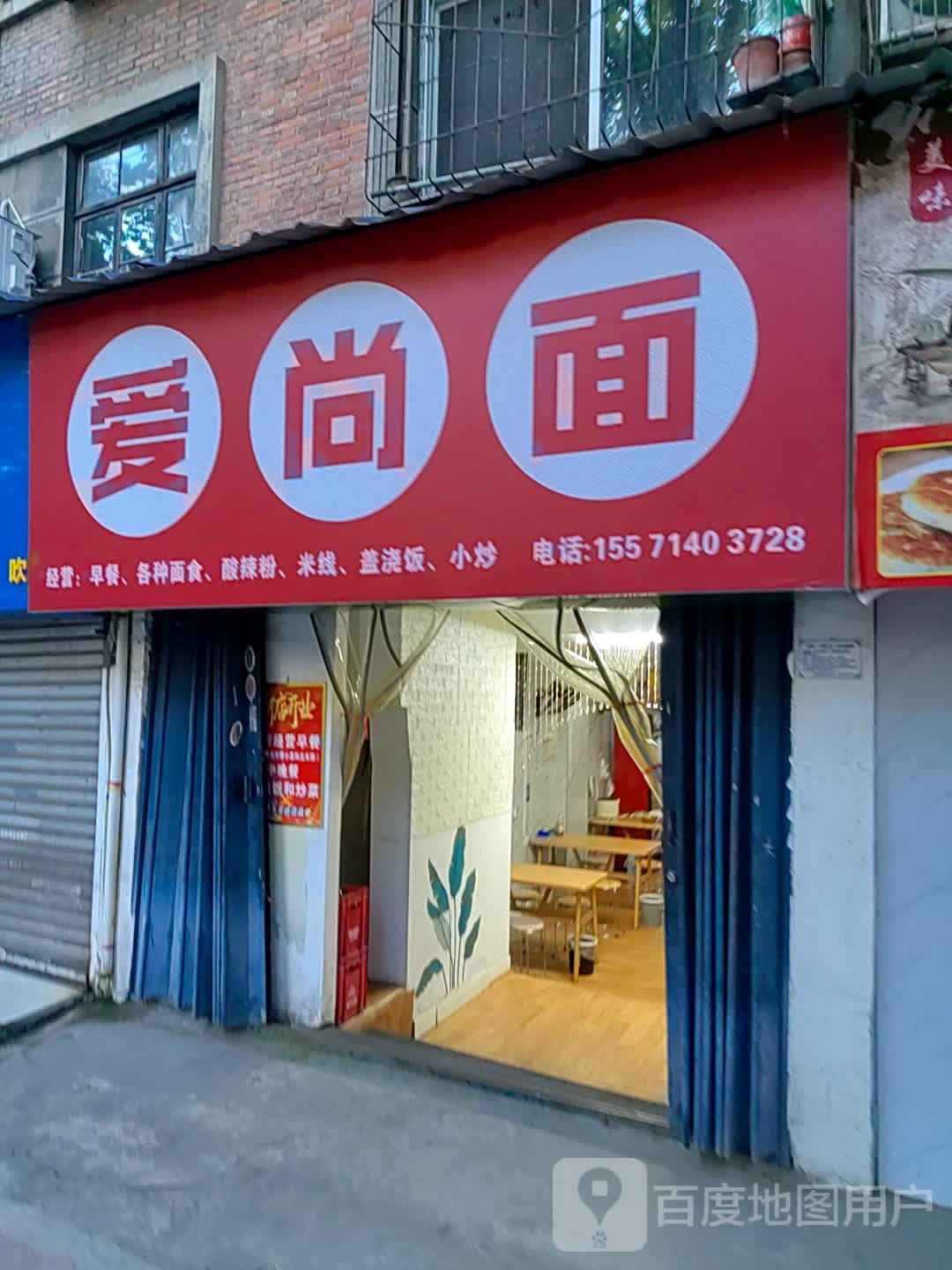 爱尚面(车城西路店)