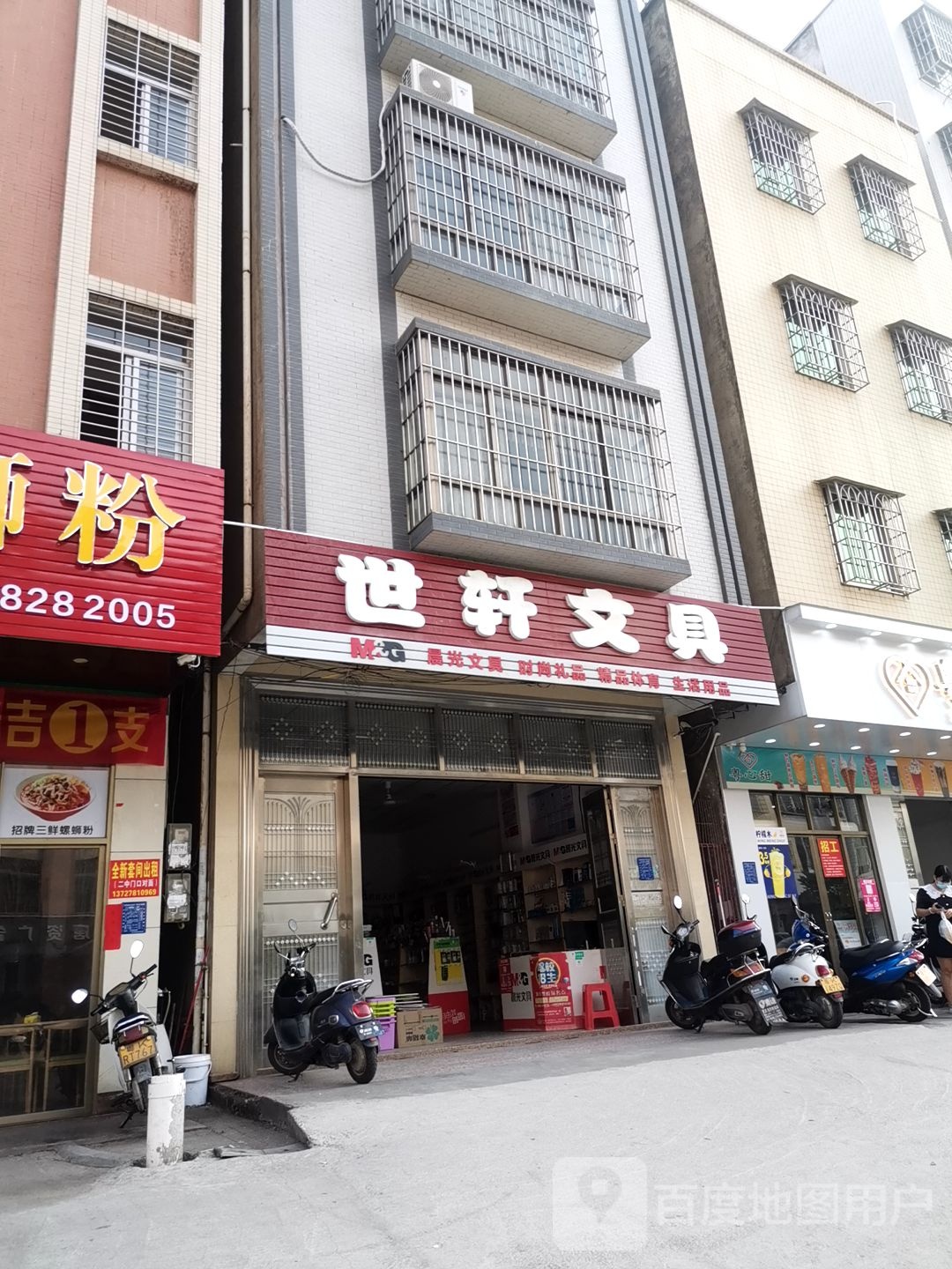 世轩文具店
