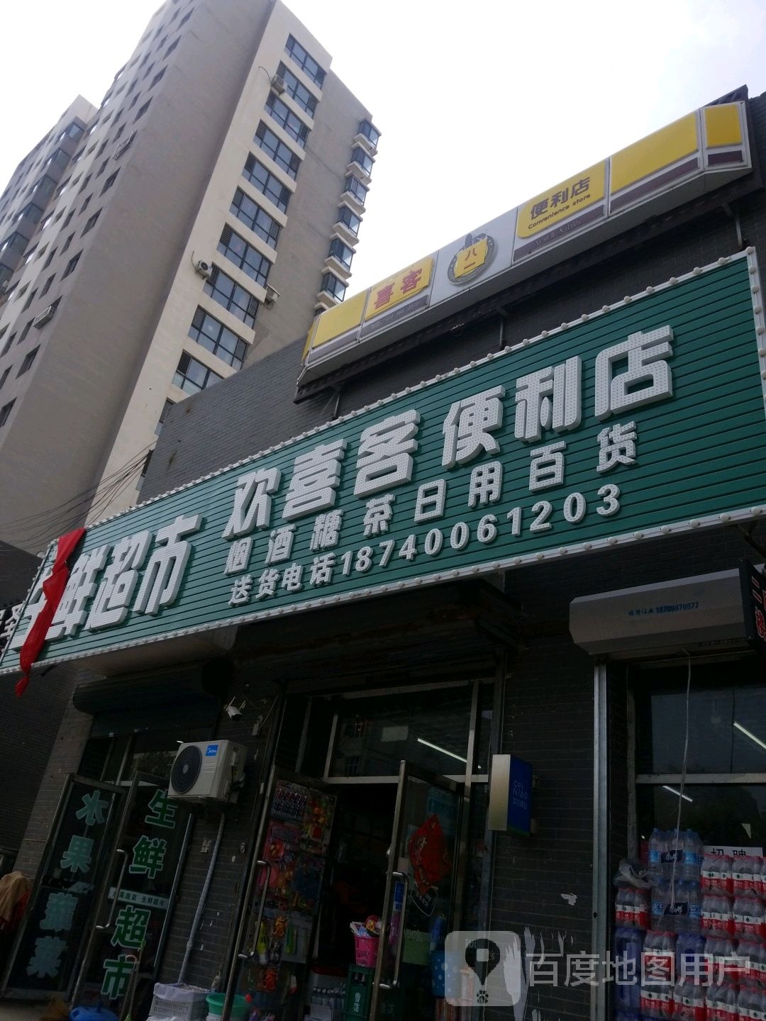 双喜客便利店(黄河北大街店)