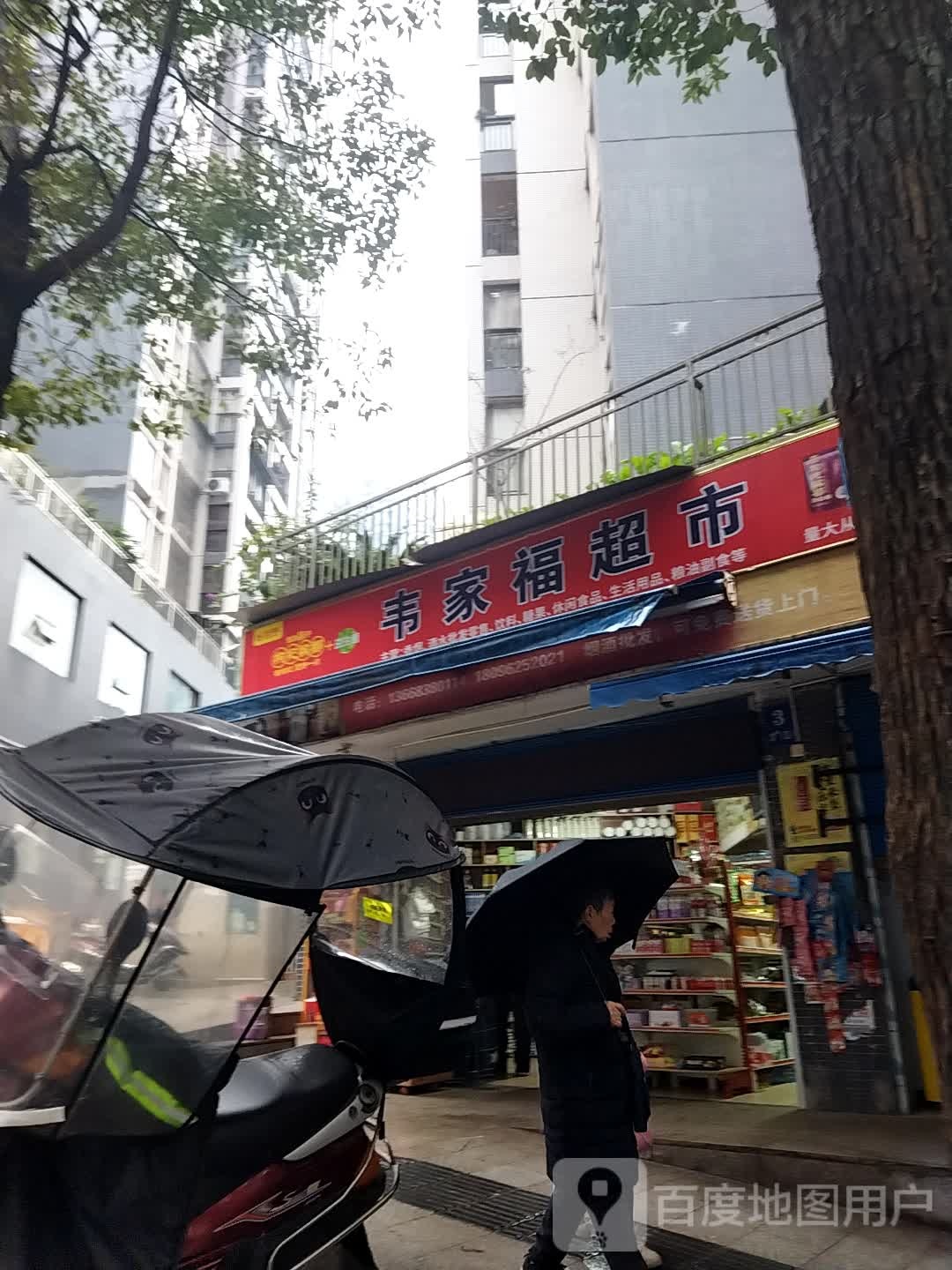 韦嘉福超市(金鼓商业广场店)