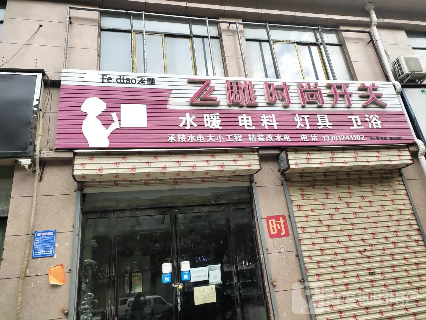 项城市飞雕时尚开关(北平路店)