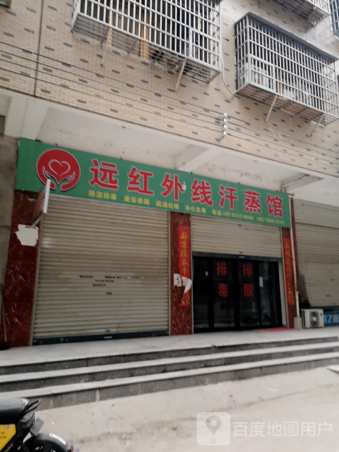 远红外线汗蒸馆