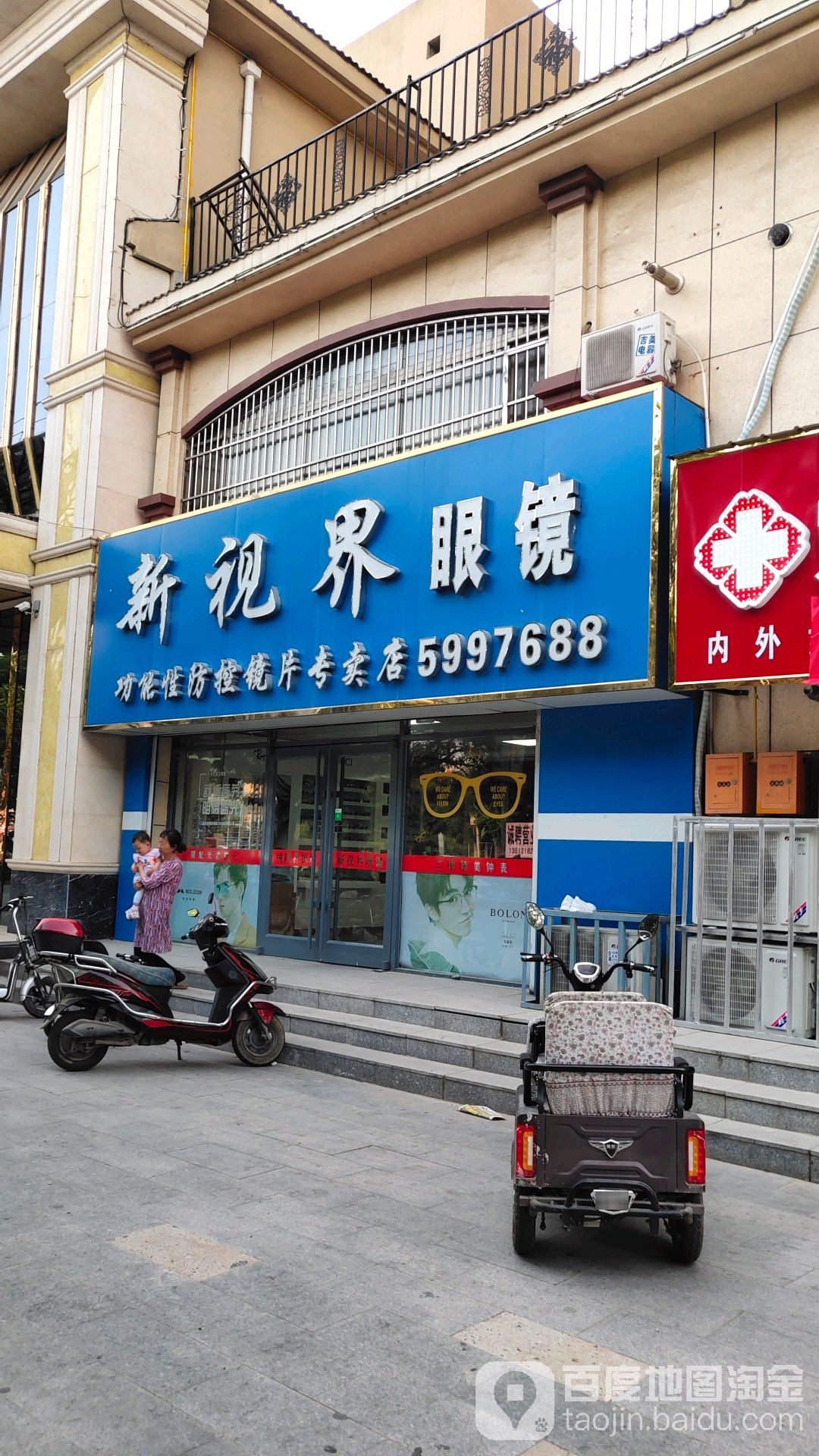新世界眼镜(裕达华府店)