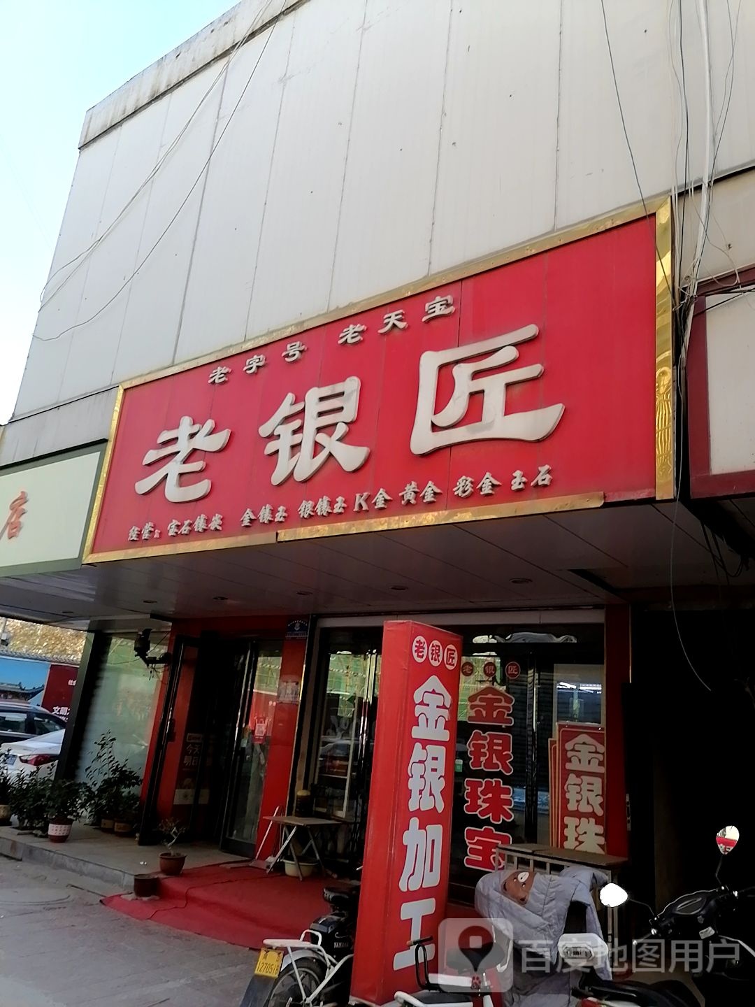 老天宝老银匠(新天地步行街店)